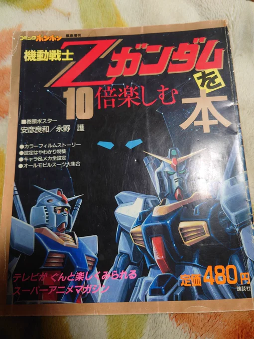 実家にあるZガンダムテレビ放送開始直後に発売されたこのガイドブック、実は凄く資料的価値があるのかもしれない。アーガマ内の緻密な資料、シド・ミード画のMk2や、存在が抹消された空手部キャプテン、ロベルトが何話で死ぬかも細かく記載されている 