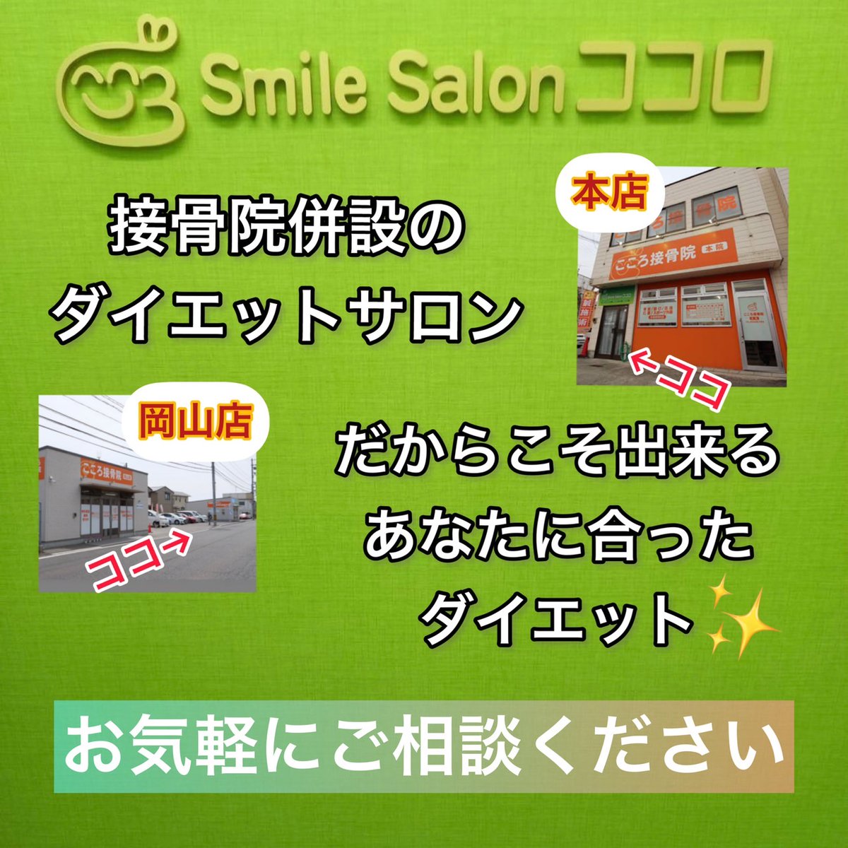 SmileSalon3's tweet photo. Smile Salonココロは、こころ接骨院併設のダイエットサロンです
接骨院併設だからこそのダイエットプランもございます
姫路　本店☎️080-8536-8860
岡山店　　☎️090-7049-9790

https://t.co/rlqJTnxnCn

#ダイエット #耳ツボ 
#姫路 #岡山 #無料カウンセリング
#リバウンド #痩せ方がわからない https://t.co/gVV3gWJGlI