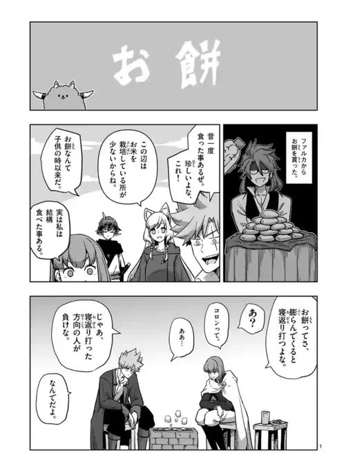 月曜のファンタジー作品『異剣戦記ヴェルンディオ』のおまけが更新されてます!

本編はかなりシビアな戦いが続いてますが、ほっこりする酒場メンバーたちが餅を食べることになり…⁉︎
癒されたい方にオススメです! 