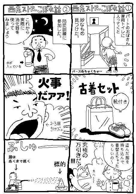 過去まんが
西友でバイトしてた時のはなし
🚨防犯・防災の巻🚨 