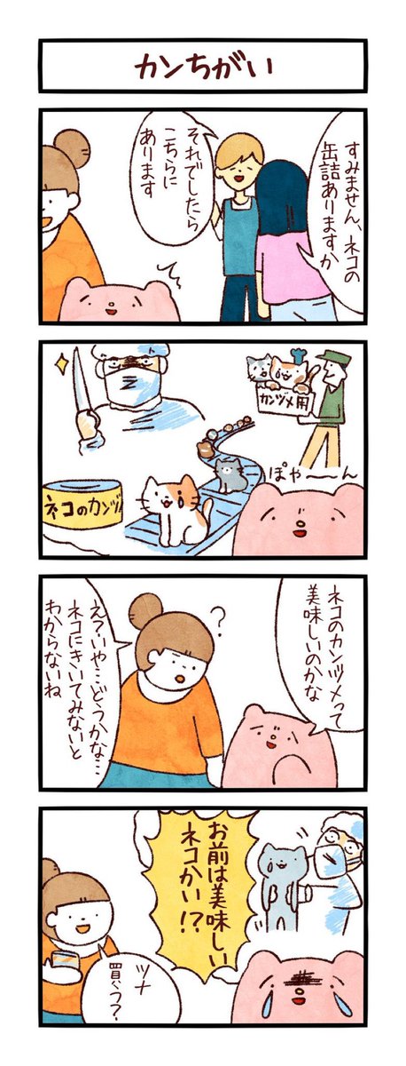 4コマ 「カンちがい」 