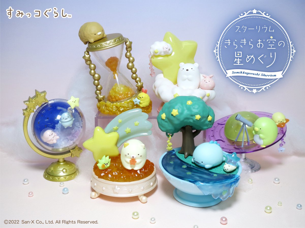 本日発売【すみっコぐらし スターリウム きらきらお空の星めぐり