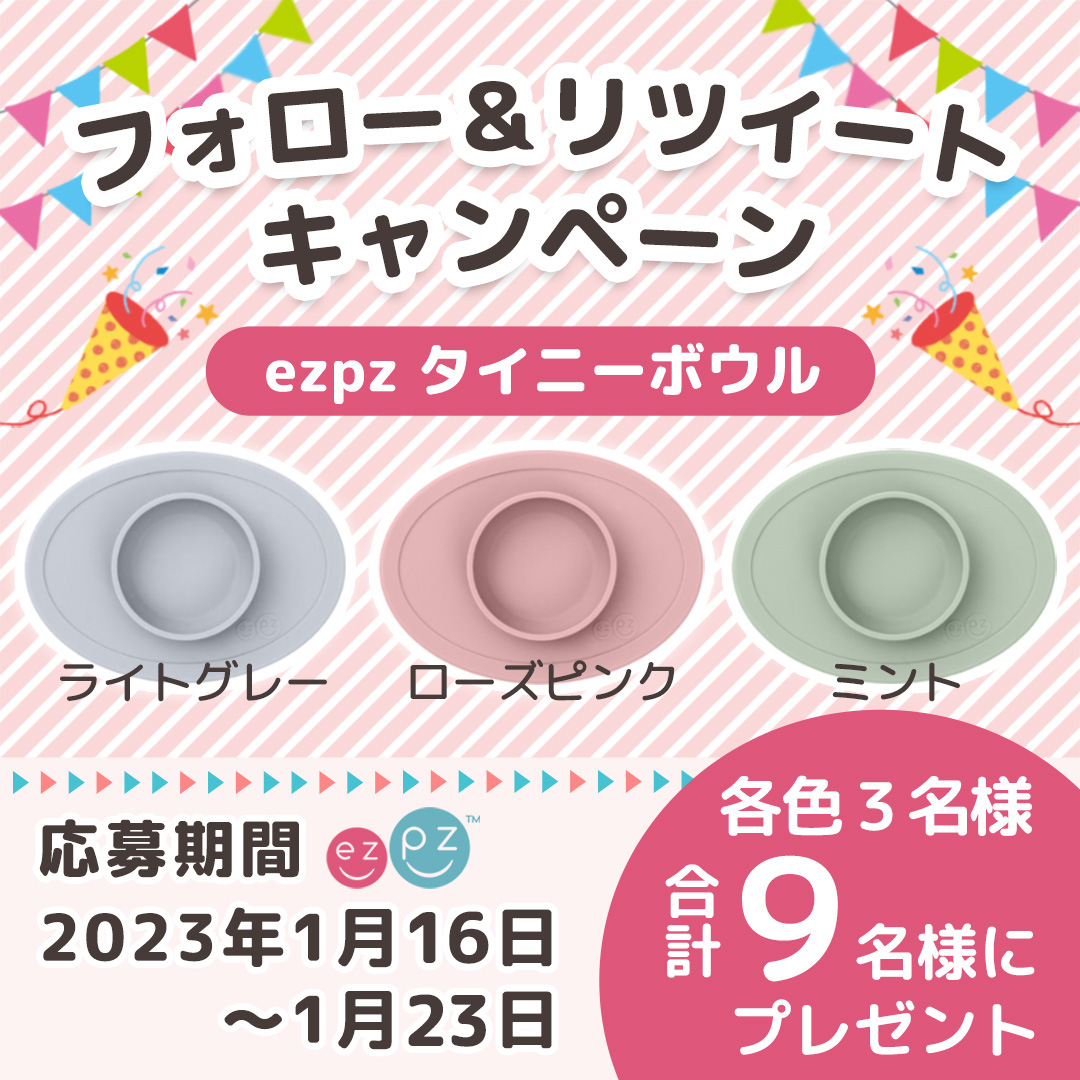 EduteShop's tweet image. ／
#ezpzプレゼント
離乳食スタート応援
キャンペーン開催中！
＼

&amp;lt;賞品&amp;gt;
#ezpz タイニーボウルが各色3名様に当たる！

▼応募方法
①
@Eduteshop
をフォロー
②この投稿を引用RTでご希望の色を教えてください
③抽選後、当選者にはDMにてお知らせします