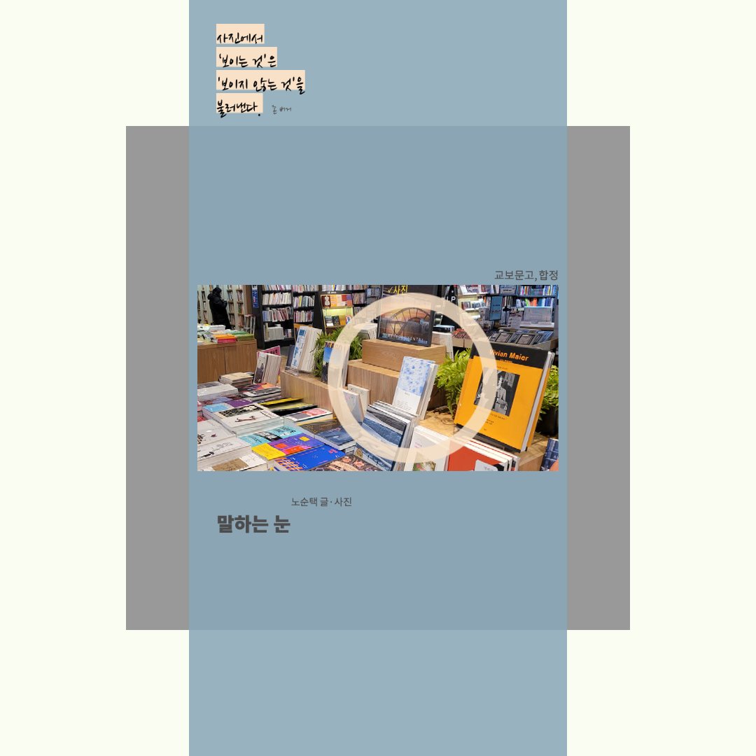 Hanbam_Bit's tweet image. 존 버거는 사진에서 보이는 것은 보이지 않는 것을 불러낸다고 말했다. 사진이 지닌 진실은 보이는 것과 보이지 않는 것을 모두 유심히 관찰할 때 만날 수 있다. 『말하는 눈』은 그 의미를 강렬하게 전한다.

#말하는눈,#노순택,#한밤의빛,#존버거