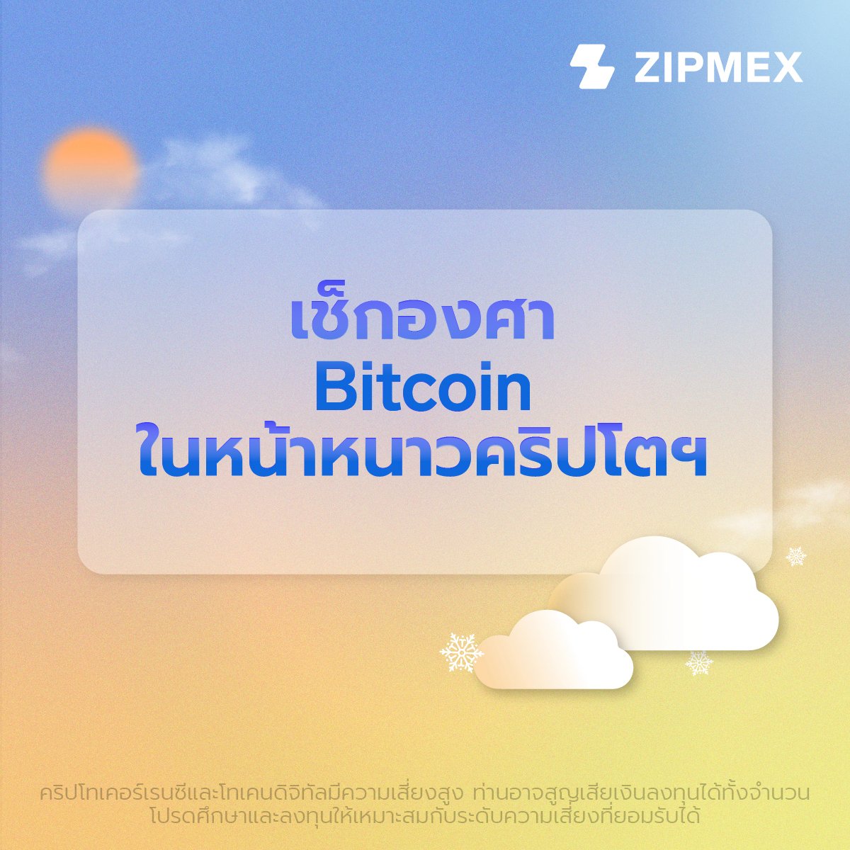 ZipmexTH's tweet photo. หนาวแค่ไหน ใจต้องนิ่ง มาเช็กองศา Bitcoin Winter ว่ามันคืออะไร ปีที่ผ่านมามันหนาวได้ยังไง แล้วจะหนาวไปอีกนานแค่ไหน ถ้าอยากรู้ ไปดูกันเลย!
*คริปโทเคอร์เรนซีมีความเสี่ยงสูง ท่านอาจสูญเสียเงินลงทุนได้ทั้งจำนวน
#ZipLearn #BitcoinWinter #Zipmex https://t.co/c54G6eLJNb