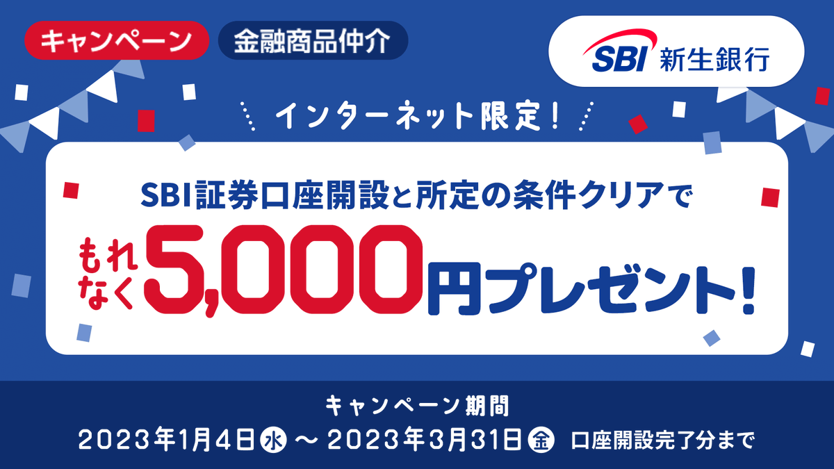 期間限定】新銀行名記念キャンペーンのお知らせ この度新生銀行は、SBI新生銀行として新しく生まれ変わりました！ 行名変更を記念し、SBI証券 （金融商品仲介）口座開設でもれなく現金5,000円あげちゃうキャンペーンをリリース！ ▽詳細はこちら https://t.co/86sqtkEmuz  ...