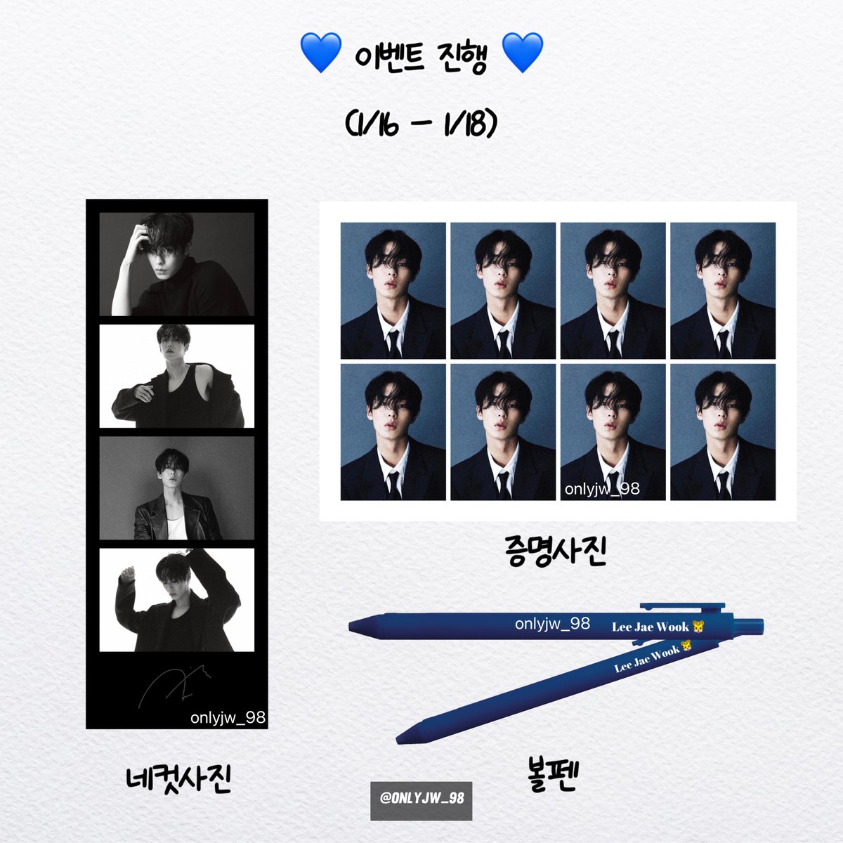 🫶🏻 이벤트를 진행합니다 🫶🏻
✨ RT로 추첨합니다 ✨

[이재욱배우님 팬미팅 때 나눔했던 물품입니다]
- 나눔을 받으셨던 분들은 나눔을 못 받으신 분들을
  위해 배려해주시면 좋을 것 같습니다😊
- 당첨자 발표는 1월 18일 예정
- 당첨인원 5-10명
- 구성: 네컷사진 1장+증명사진 2장+볼펜 1개