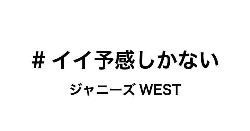 WEareWEST7's tweet photo. ついに・・・イイ予感まであと１時間!!!!!!!

#ジャニーズWEST🌈 #イイ予感しかない