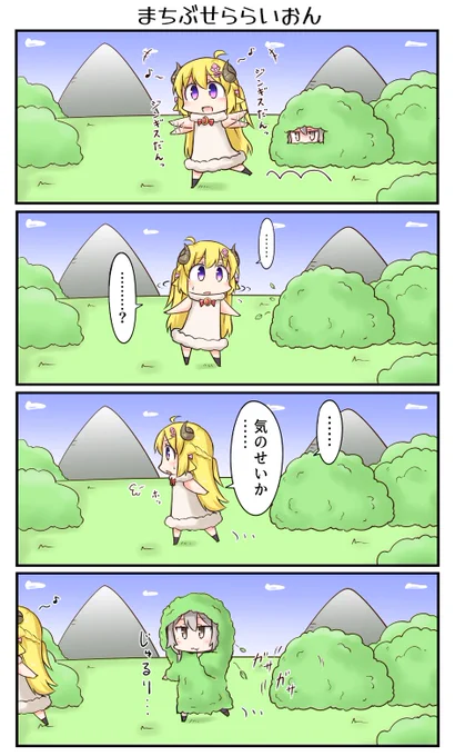 「まちぶせららいおん」
#つのまきあーと #ししらーと 