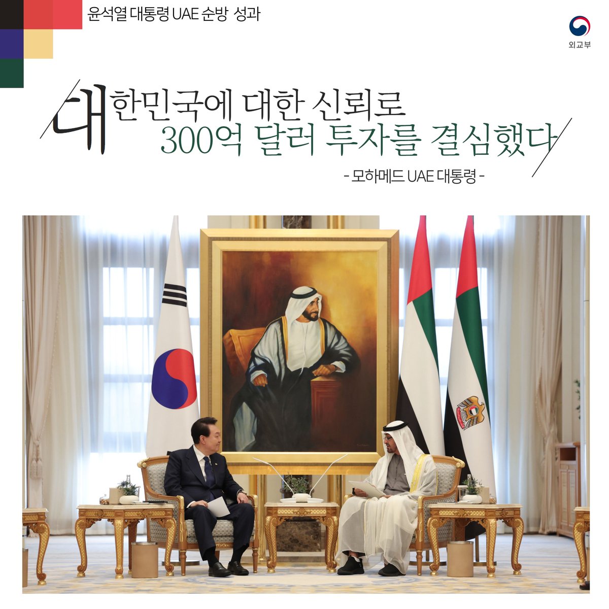 윤석열 대통령과 모하메드 UAE 대통령과의 정상회담에서 UAE의 대 한국 300억 달러(약 40조원) 투자가 결정됐습니다. 자세히 보기  > https://t.co/8edNdp5xep