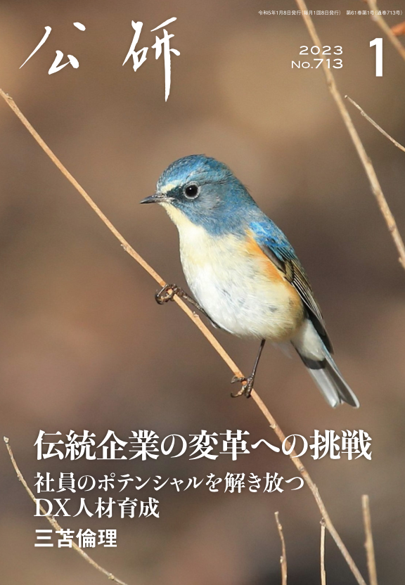 koken_Edit's tweet image. 『公研』1月号を発行いたしました！
目次を公開しております。▼
koken-seminar.jp/new.htm

#DX人材育成 #長塚京三 #井上毅 #糸谷哲郎 #水島治郎 #今和泉隆行
 #高橋杉雄 #大場紀章 #吉崎達彦 #牧原出 #岡田暁生 #堀越英美 #石倉洋子