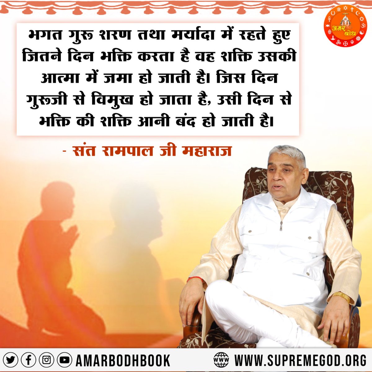 #GodMorningMonday
भगत गुरु शरण तथा मर्यादा में रहते हुए जितने दिन भक्ति करता है वह शक्ति उसकी आत्मा में जमा हो जाती है। जिस दिन गुरूजी से विमुख हो जाता है, उसी दिन से भक्ति की शक्ति आनी बंद हो जाती है।
#SantRampalJiQuotes