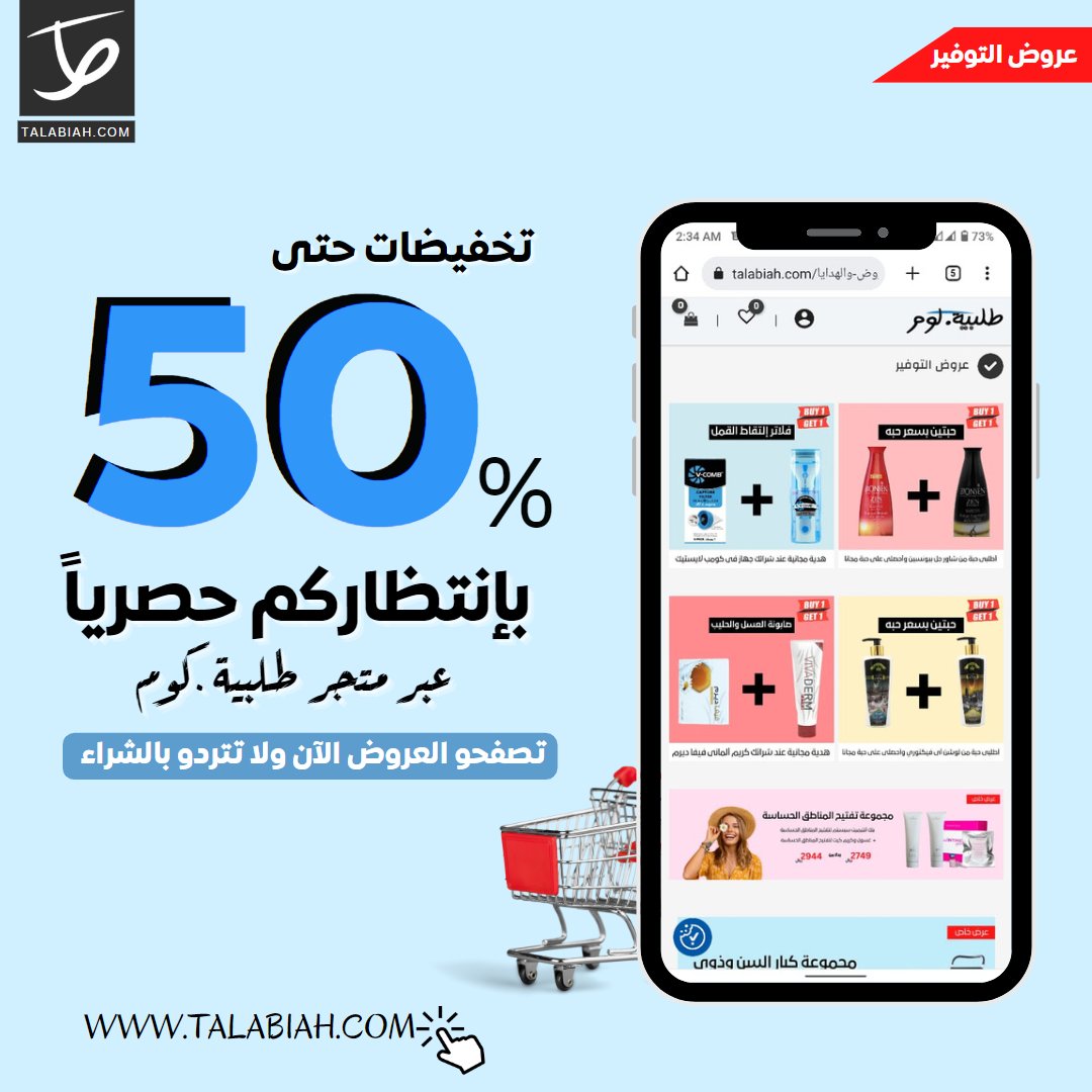 talabiah's tweet photo. عروض وتخفيضات حصرية حتى 50% على تشكيلة من أفضل منتجات العناية بالصحة والجمال تجدونها حصريا عبر متجر طلبية.كوم 
تصفحو العروض من خلال الرابط : https://t.co/M8GsLTklcW وأطلبوها الآن 🛒 https://t.co/ytOxUUU9Ne