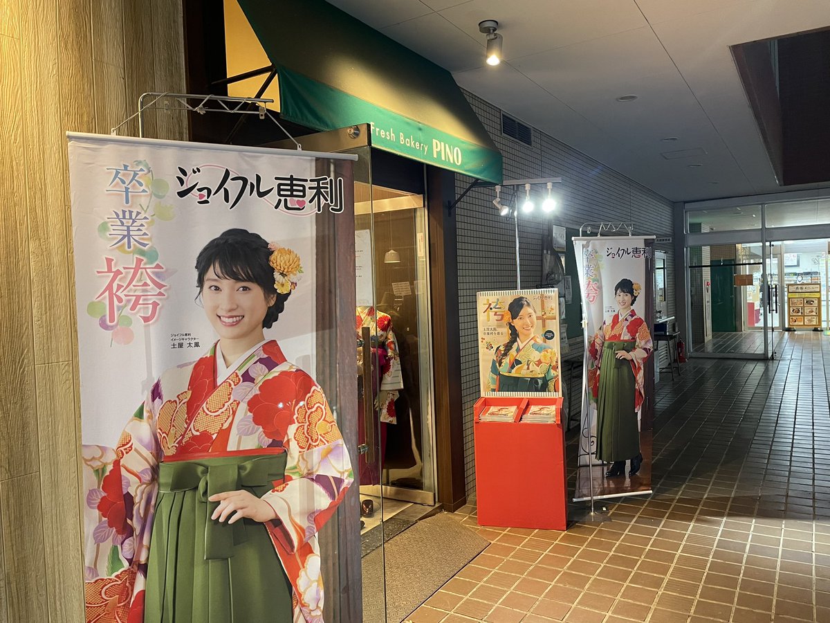 nodaicooppan's tweet photo. 卒業レンタル袴展示会開催中！
今週はジョイフル恵利さ��です。
見るだけでいいのでぜひお越し下さいませ♪ https://t.co/oXxWfj5ZhH