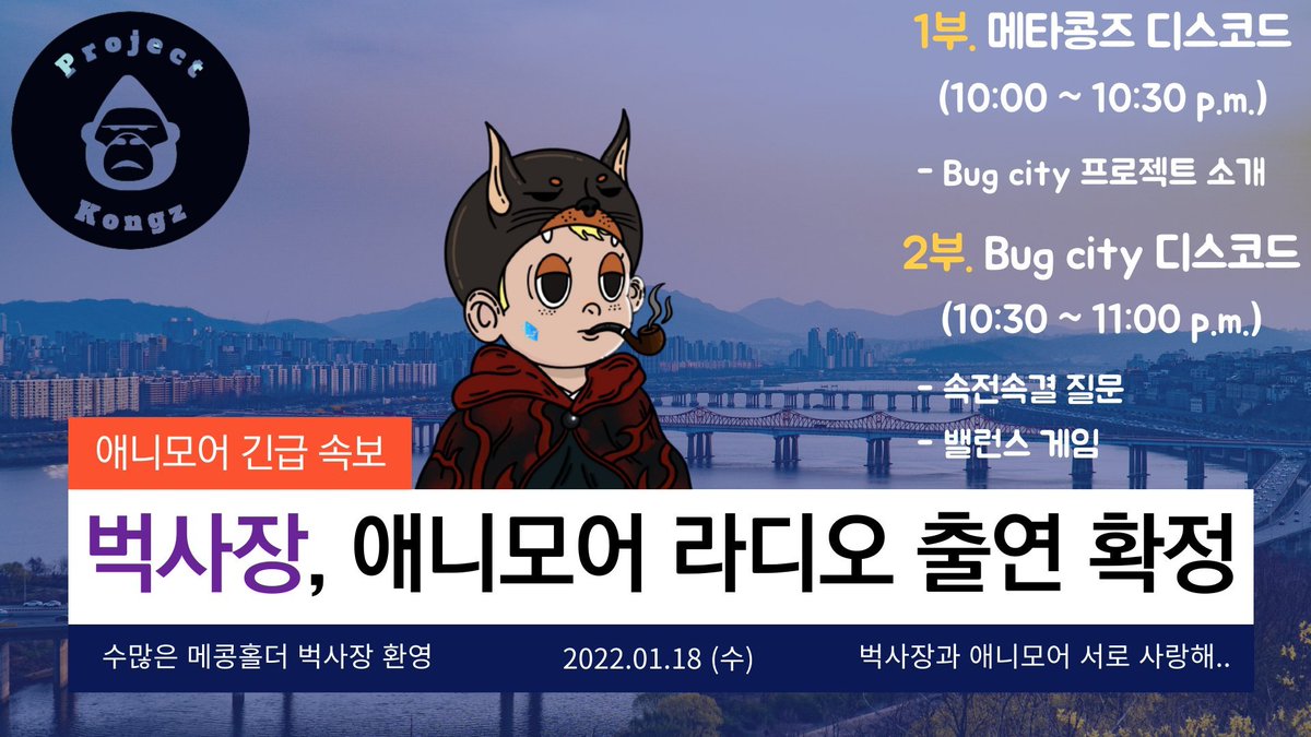 AnyMore__e's tweet image. 🦍애니모어 라디오 3화🦍

1/18 (수) 저녁 10시
Bug City 사장 @bug4what 님과 인터뷰 진행합니다.

1부 : 메타콩즈 디스코드
2부 : Bug City 디스코드

버그시티 프로젝트에 궁금했던 질문
벅사장형에 대한 속전속결질문 / 밸런스게임을

댓글로 남겨주시면 감사합니다!

@meta_kongz @Bug4city