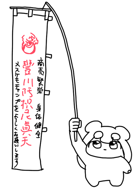 アンソロ記念に豊川稲荷の千本幟奉納してきた
写真見ててこさんが描いてくれた 