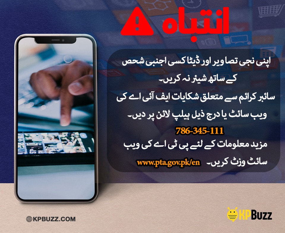 mediawave55's tweet image. اپنی نجی تصا ویر اور ڈیٹا کسی اجنبی شحص کے ساتھ شیئر نہ کریں۔
سائبر کرائم سے متعلق شکایات ایف آئی اے کی ویب سائٹ یا ہیلپ لائن
  پر دیں۔111-345-786 
مزید معلومات کے لئے پی ٹی اے کی ویب سائٹ وزٹ کریں۔
#KPbuzz #PublicServiceMessage