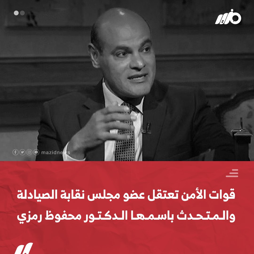 MazidNews's tweet photo. بعد دعوته عموم #الصيادلة لإطفاء أنوار صيدلياتهم لخمس دقائق احتجاجاً على حكم حبس صيدلانية بسبب خطأ طبي.. #قوات_الأمن تعتقل عضو مجلس #نقابة_الصيادلة والمتحدث باسمها الدكتور #محفوظ_رمزي
#مزيد https://t.co/YKsnPJCZ0g