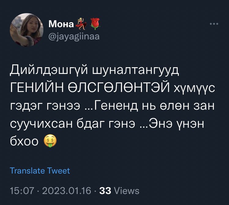 Хэний тухай жиргэсэнийг нь бараг таачихлаа хахаха