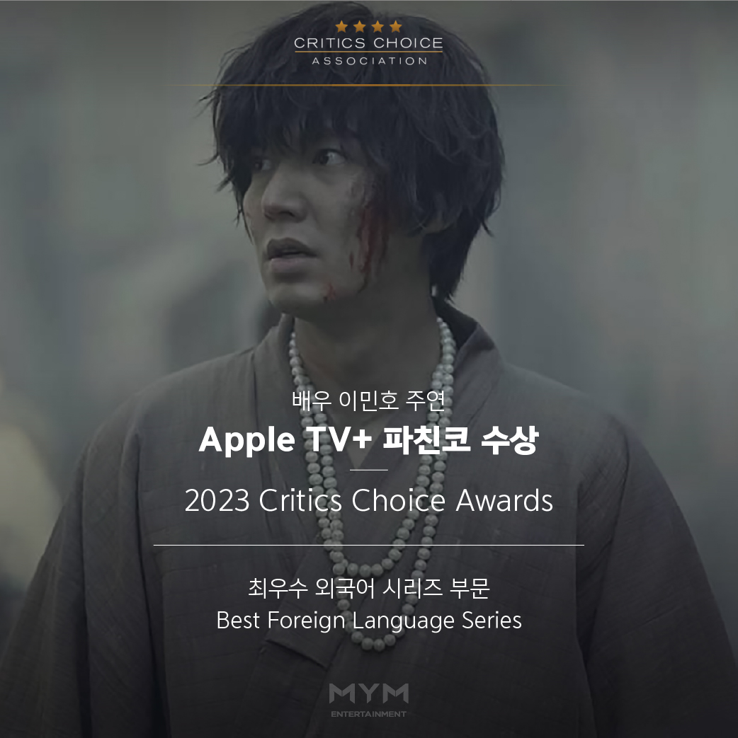 [#이민호] 
이민호 배우 주연의 드라마 <파친코>가 
미국 #2023크리틱스초이스어워즈🏆에서 
최우수 외국어 드라마상을 수상했습니다! 

2022년에 이어 2023년에도
전 세계의 호평과 좋은 소식을 
들려주고 있는 파친코팀, 
수상을 진심으로 축하드립니다!
👏👏👏👏👏