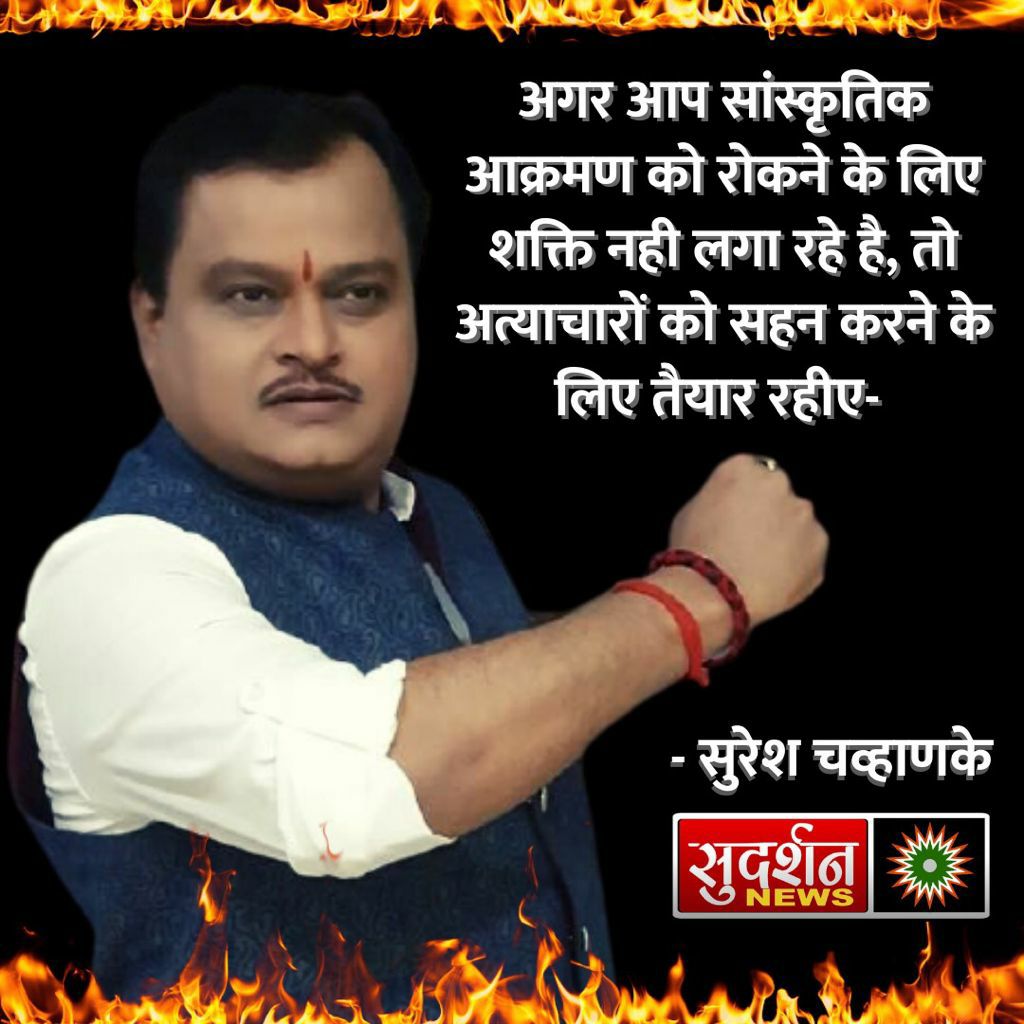 #सुरेश_चव्हाणके_आगे_बढो