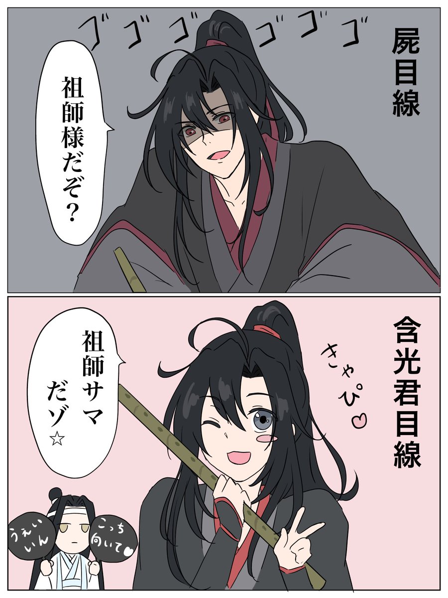 「祖師様だぞ?」

#魔道祖師 #MDZS 