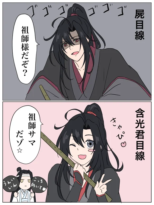 「祖師様だぞ?」

#魔道祖師 #MDZS 