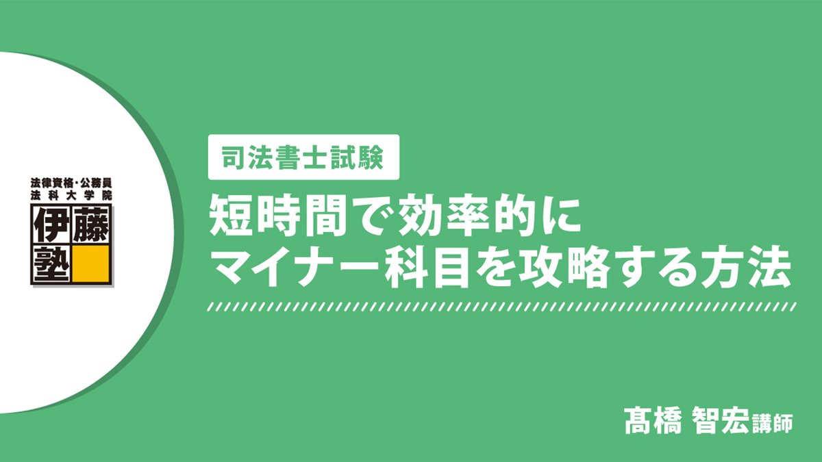 伊藤塾司法書士試験プラティカルコース 択一試験演習講座 | www.tspea.org