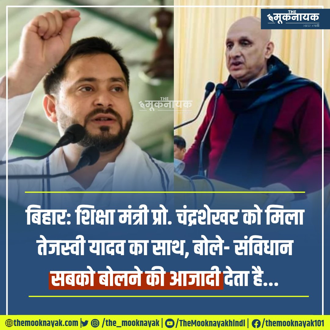 रामचरितमानस को नफरत फ़ैलाने वाला ग्रंथ बताने वाले बिहार के शिक्षा मंत्री <a href="/ProfShekharRJD/">Prof. Chandra Shekhar</a> को मिला बिहार के डिप्टी सीएम <a href="/yadavtejashwi/">Tejashwi Yadav</a> का साथ, कहा ' संविधान सबको बोलने की आजादी देता है'.

x.com/i/spaces/1vOxw…