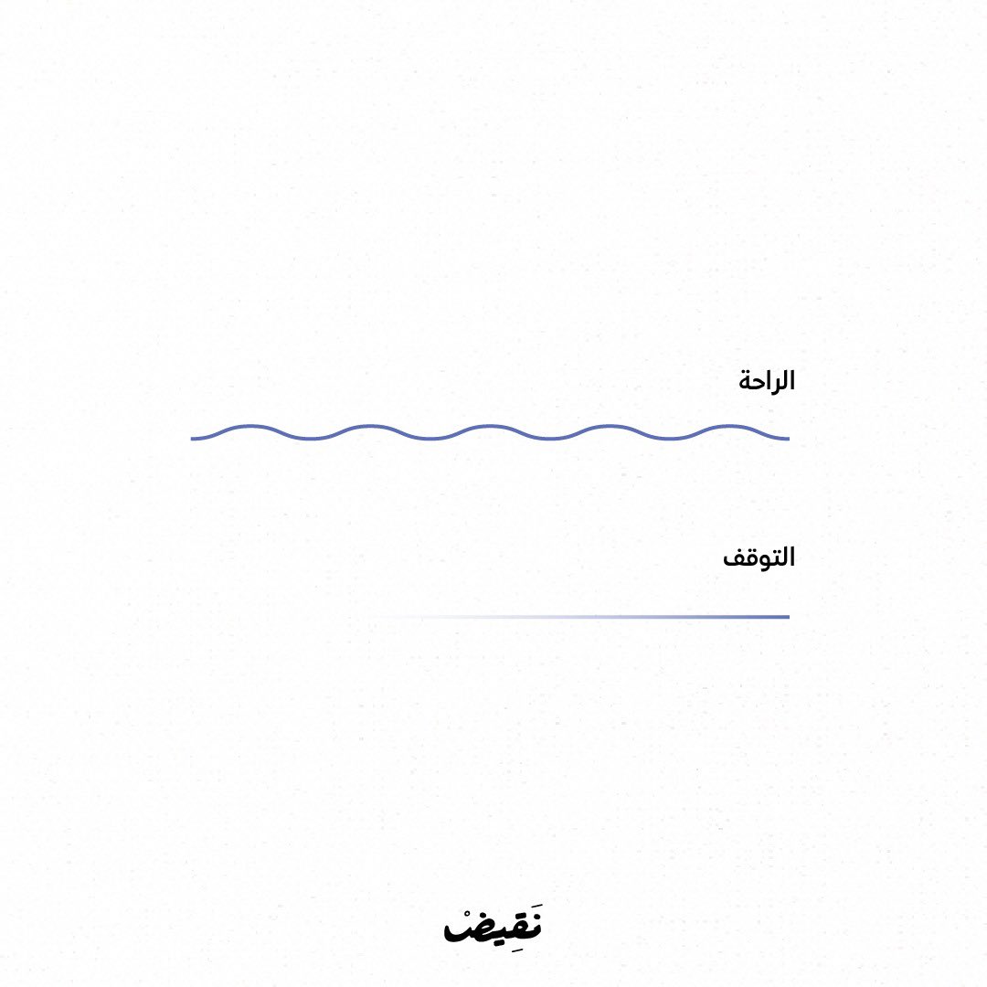Naqeedco's tweet photo. (الراحة) لا تعني التوقف عن العمل وإنما شحن الطاقة لاستعادتها. 

(التوقف) أشبه بالثبات والبقاء في نفس المنطقة بدون أي تقدّم يُذكر. https://t.co/fiu4t8Cpwr