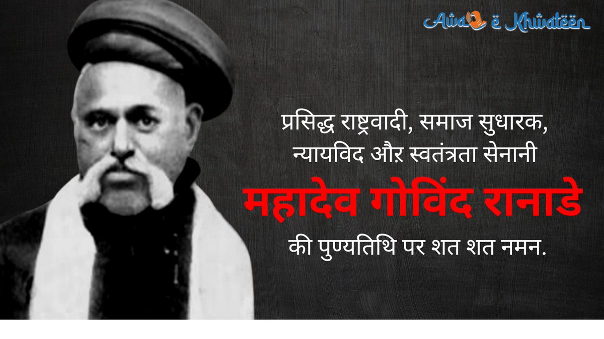 AKhwateen's tweet image. ब्रिटिश काल के भारतीय न्यायाधीश, लेखक एवं समाज-सुधारक स्वतंत्रता सेनानी महादेव गोविंद रानाडे की पुण्यतिथि पर नमन

#MahadevGovindRanade #GovindRanade #AwazTheVoice