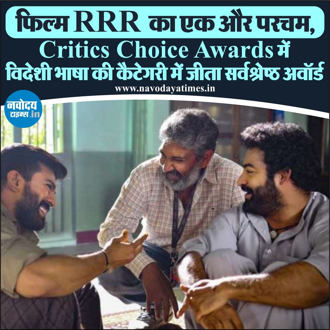 navodayatimes13's tweet photo. फिल्म RRR का एक और परचम, Critics Choice Awards में विदेशी भाषा की कैटेगरी में जीता सर्वश्रेष्ठ अवॉर्ड
#RRR #RRRMovie #RRRGoesGlobal #RRRForOscars #BestForeignLanguage #BestForeignLanguageFilm https://t.co/3xvzyxWGiX