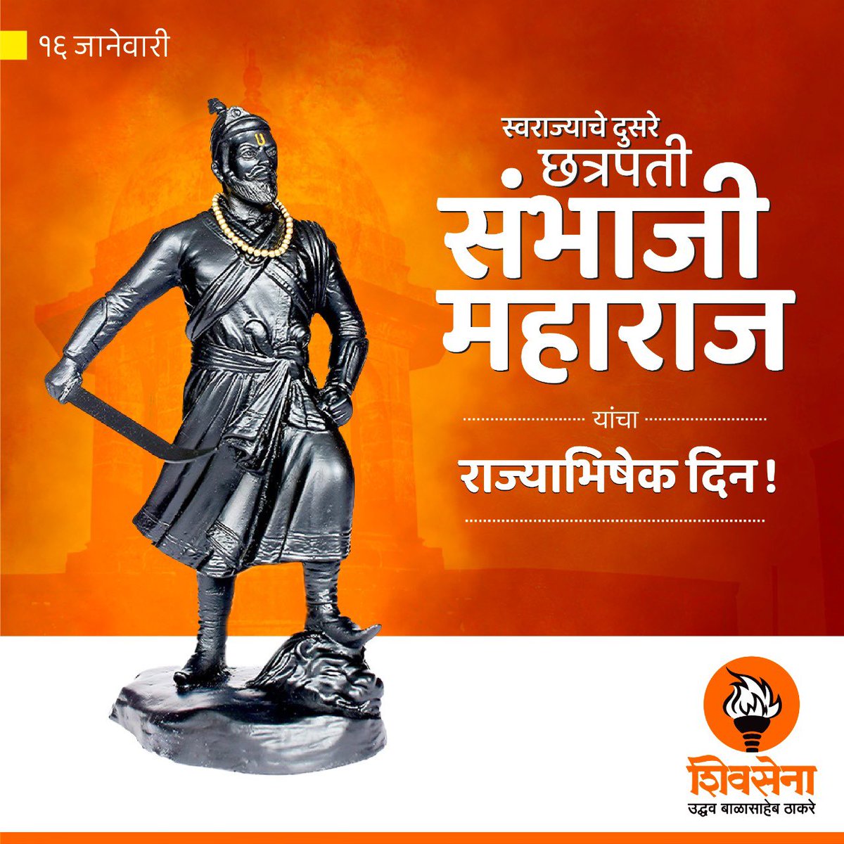ShivsenaUBTComm's tweet photo. महापराक्रमी, रणधुरंदर छत्रपती संभाजी महाराज यांचा आज राज्याभिषेक दिन!  कर्तृत्व, पराक्रम आणि शौर्याचा वारसा हा महाराजांच्या रक्तातच होता. म्हणूनच वयाच्या अवघ्या २३ व्या वर्षी खांद्यावर आलेली स्वराज्य रक्षणाची धुरा महाराजांनी लिलया पेलली. 
झालेत बहू, होतील बहू परी या सम हा! https://t.co/NoIHCpHHZn