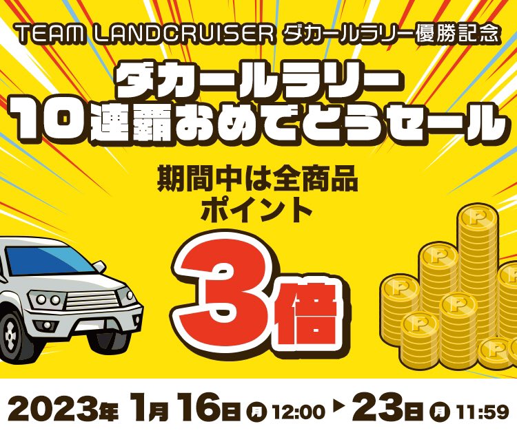 MINEZAWA_'s tweet photo. #ダカールラリー 10連覇おめでとうセール開催！

TLCは、市販車部門10連覇の大記録を達成しました！！

MINEZAWA NETでは、全商品ポイント3倍とさせていただきます！！
https://t.co/JZJWYmsPHN

これからも弊社は、TLCのレースへの熱い想いと弛まぬ努力を応援していきます！

#TLC
#minezawa https://t.co/jI0YHoLbOC