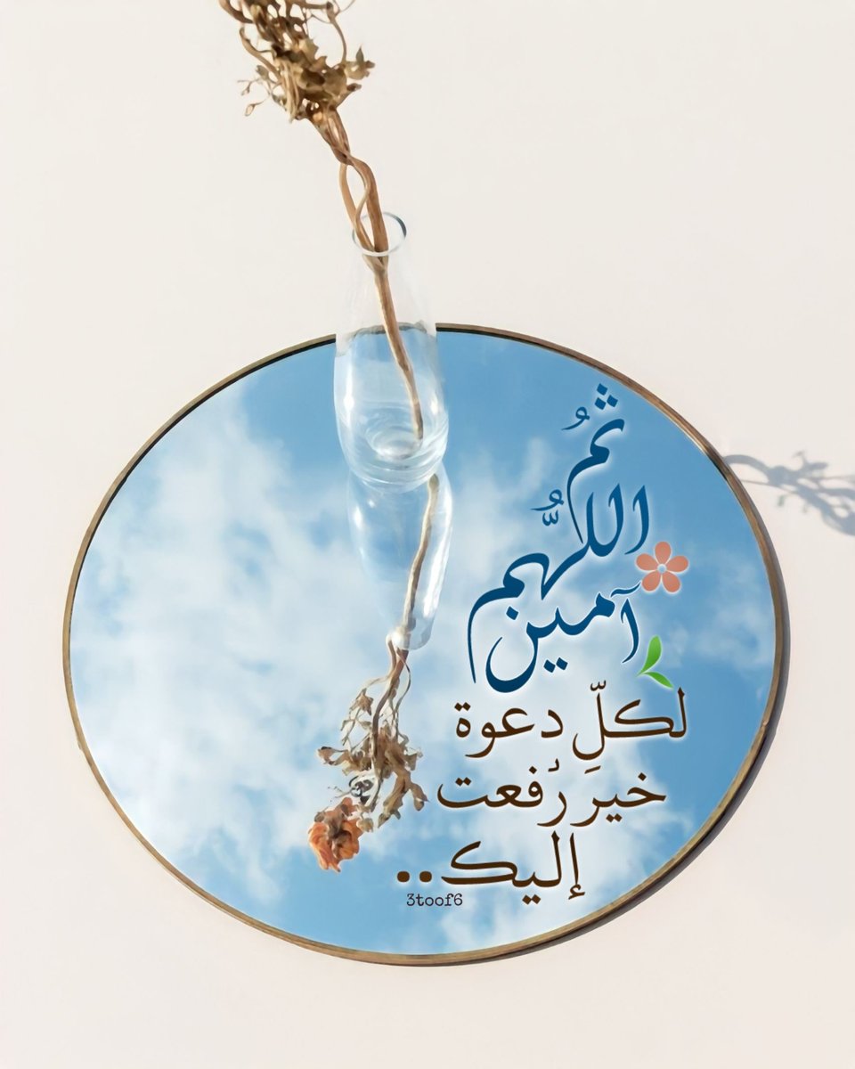 ثم اللهم امين لكل دعوة خير رفعت إليك..