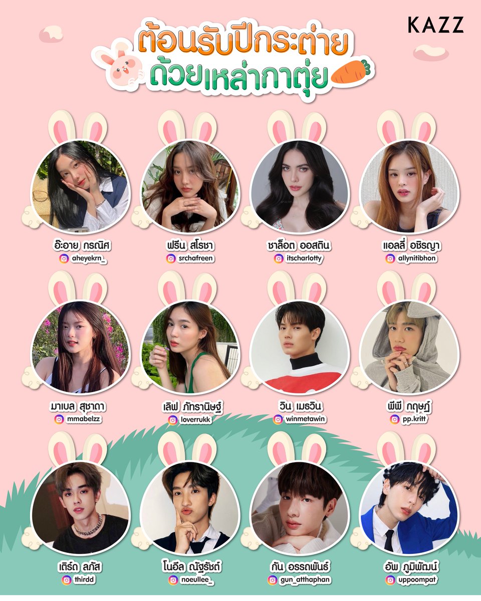 Kazzmagazine's tweet photo. ต้อนรับปีกระต่าย! ขอพาเหล่ากระตุ่ยมาทักทายชาว KAZZ สักหน่อย~ 🐰

รวมชาวกระตุ่ยสุดคิ้ววววท์! ไม่เหมือนตรงไหนเอาปากกามาวง~
ทุกคนพร้อมจะมาโดดในหัวใจทุกคนแล้ววว ดึ๋ง! ดึ๋ง!🐇💗

#KAZZMAGAZINE https://t.co/H1hMFg43tQ