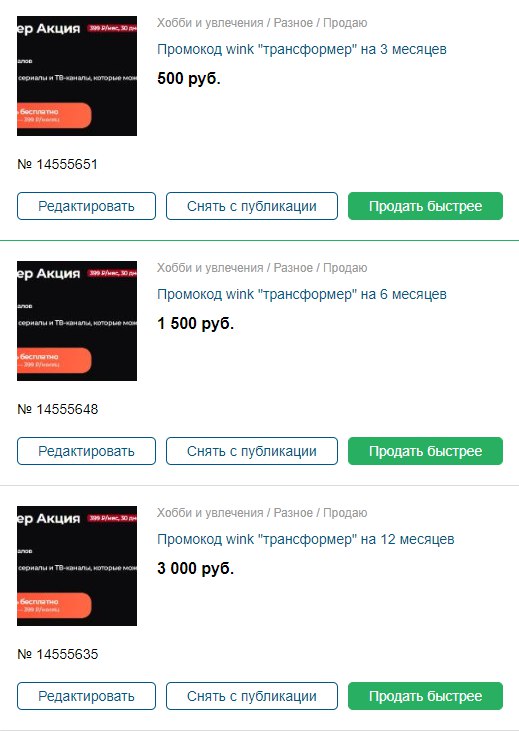 Всем привет ребята✌🏻У меня появились ненужные промокоды на wink и решил их продать🥲 (а вообще нужны денюшки). Попрошу Вас сделать репост, вдруг кому нибудь понадобится😄