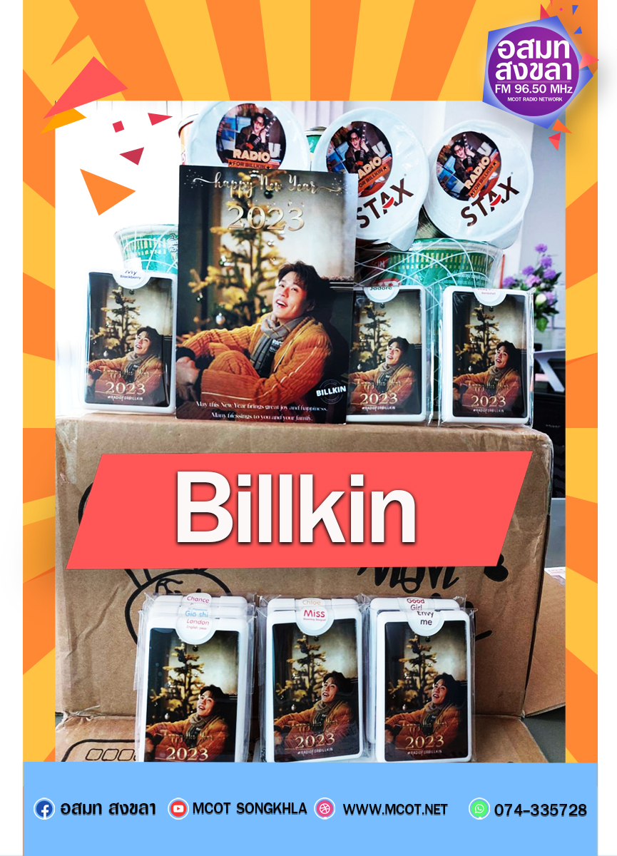 ทางทีมงาน อสมท สงขลา ขอขอบคุณ 
Radio For Billkin  ที่ส่งของขวัญปีใหม่มาให้ 
น่ารักมากมากมาย 😍😍😍
#billkin 
#bbilllkin 
#RadioForBillkin
#mcotsongkhla