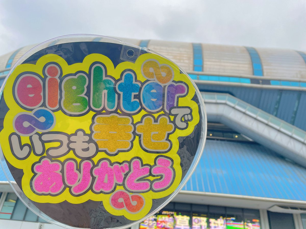 bv_dfs's tweet photo. 「ここにしかない景色」でヤスくんが微笑んで「こちらこそ」って返してくれた。嗚咽するぐらい泣いた。
「〇〇して」ってうちわでファンサもらうのもめちゃくちゃ嬉しいけど、何よりエイトに伝えたいメッセージが伝わったのが一番嬉しくて幸せな時間でした。ツアー完走おめでとうございます！！#18祭 https://t.co/fiZeiwApAW
