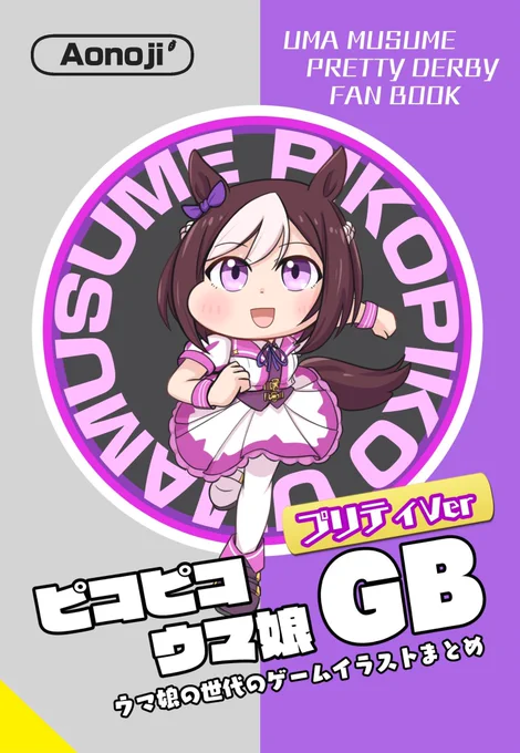 昨日はこみトレありがとうございましたさて1月29日開催のプリステ27Rにて新刊の表紙ができました^ ^「ピコピコウマ娘GBプリティVer、大逃げVer」同時発売中身はゲームボーイ、ゲームボーイカラー作品のイラストとレビュー集になります。 