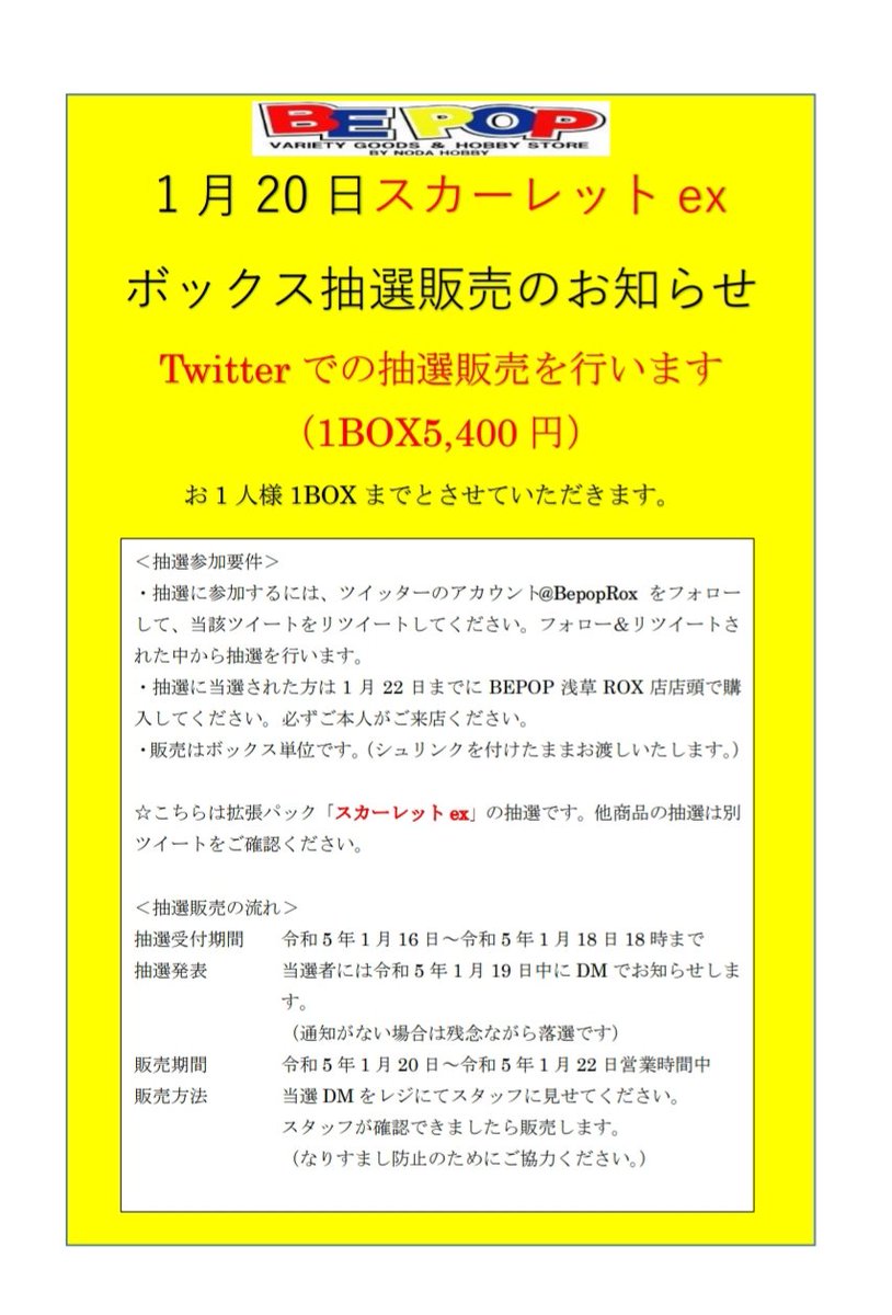 BepopRox's tweet photo. 【ポケカ抽選販売】
1月20日分 スカーレット抽選販売
１人１ボックスまで
●応募方法:@BepopRox をフォロー&amp;このツイートをRT
●応募期間:1/18水18:00まで
●当選発表:DMにてお知らせ
●購入期限:1/22(���)
BEPOP浅草ROX店店頭で販売
詳しくは画像を参照願います
複数あります。商品名ご確認ください https://t.co/aiwjGrcs7K