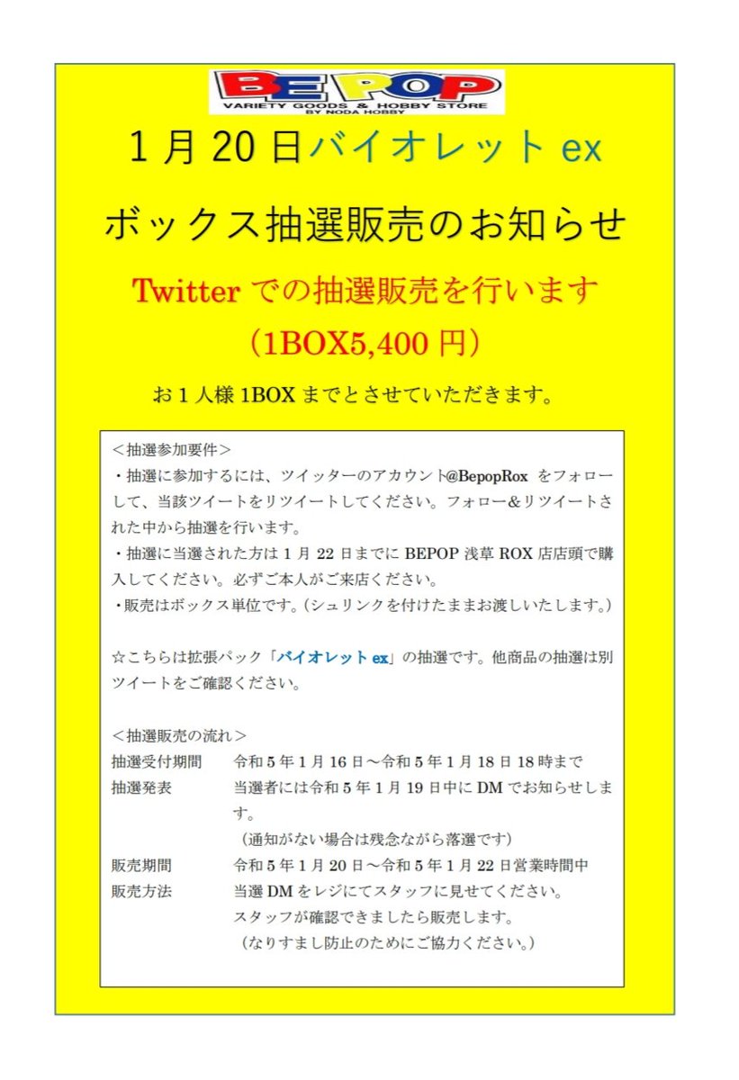 BepopRox's tweet photo. 【ポケカ抽選販売】
1月20日分 バイオレット抽選販売
１人１ボックスまで
●応募方法:@BepopRox をフォロー&amp;このツイートをRT
●応募期間:1/18水18:00まで
●当選発表:DMにてお知らせ
●購入期限:1/22(日)
BEPOP浅草ROX店店頭で販売
詳しくは画像を参照願います
複数あります。商品名ご確認ください https://t.co/RnB5Q45Ef6