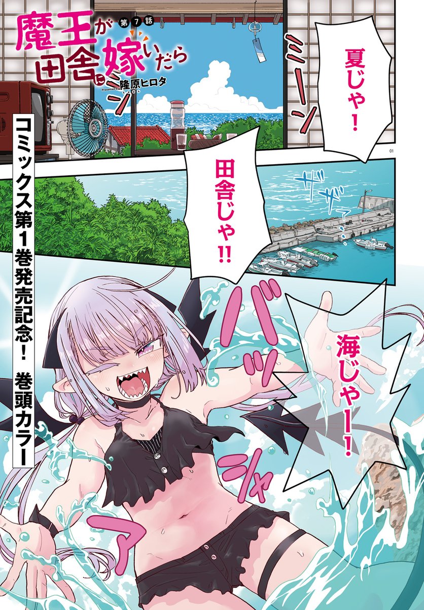 魔王が田舎に嫁いだら 7話がwebでお読み頂けるようになりました!
ウォーカー https://t.co/l8QM82bzOz
ニコニコ https://t.co/1VfPlIU9Pz
また寒くなってくる感じでしょうか、水着回をどうぞ。