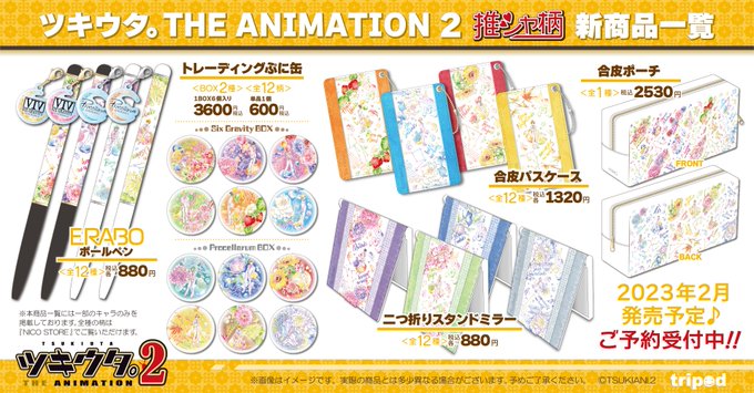 ✨🐰ツキウタ。THE ANIMATION 2🐰✨／5⃣アイテム新発売❣㊗📌推シャ柄＝推しイメージのお洒落な柄物シリーズ＼