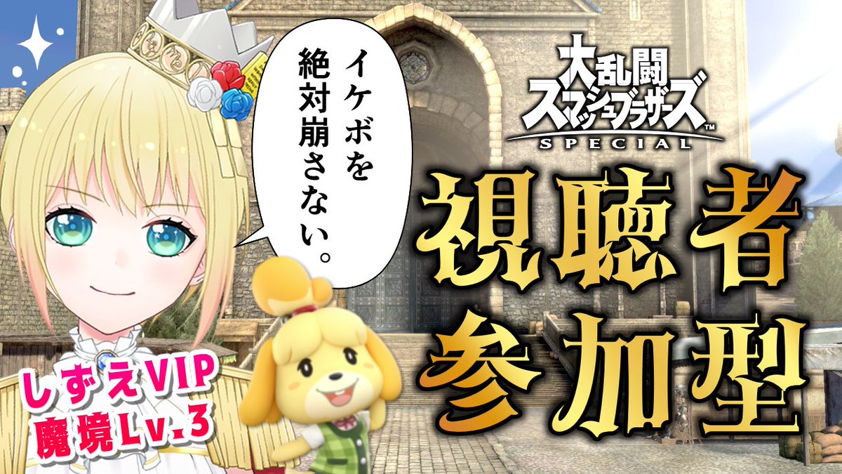 本日20時より配信💥

男役お披露目ガチ間近…なので
スマブラ中でも絶対に
男役声を崩さないよう修行します🌹
崩れた数だけ罰ゲームしようかな…w
奮ってご参加ください✨

【スマブラSP】色んな声出るトップスター、男役の姿お披露目間近なのでイケボ修行!
▶️https://t.co/1QhdJHxeyO 