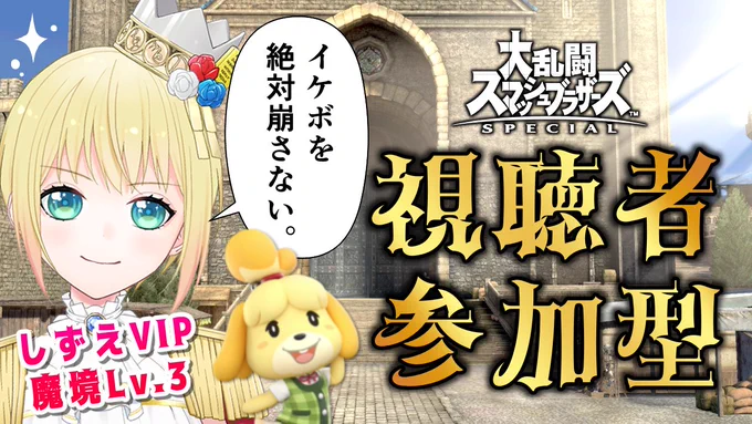 本日20時より配信💥

男役お披露目ガチ間近…なので
スマブラ中でも絶対に
男役声を崩さないよう修行します🌹
崩れた数だけ罰ゲームしようかな…w
奮ってご参加ください✨

【スマブラSP】色んな声出るトップスター、男役の姿お披露目間近なのでイケボ修行!
▶️https://t.co/1QhdJHxeyO 
