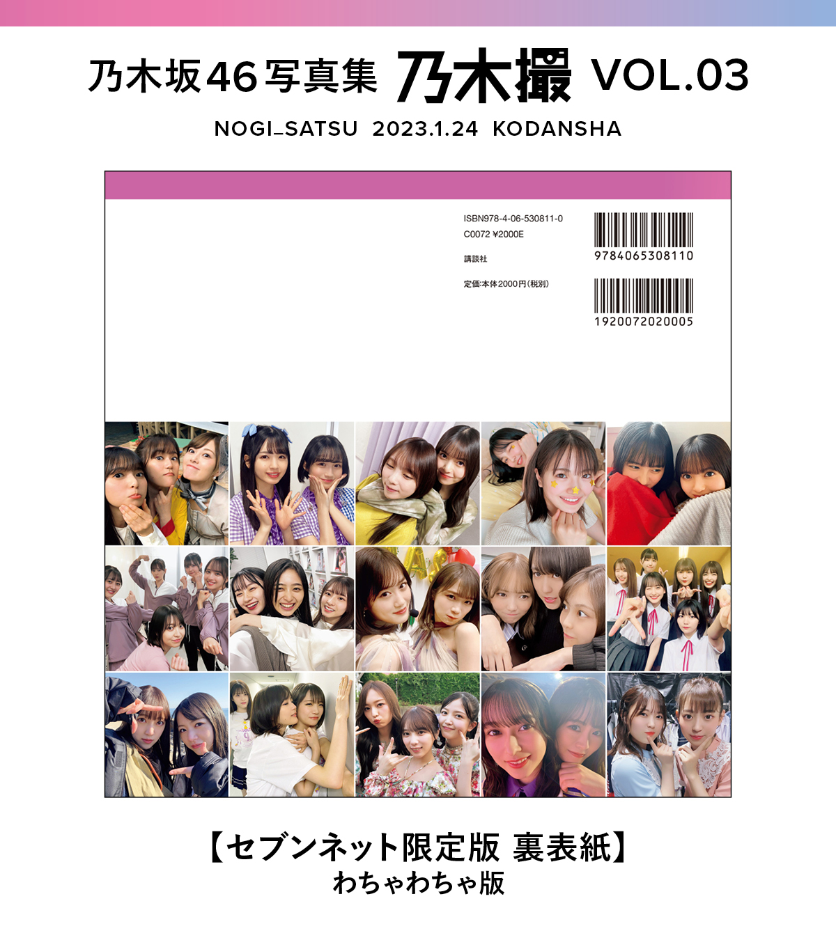 乃木撮 VOL.03 1/24(火)発売 店舗限定予約特典まとめ【乃木坂46 乃木撮 VOL.03 1/24(火)発売 店舗限定予約特典まとめ【乃木坂46