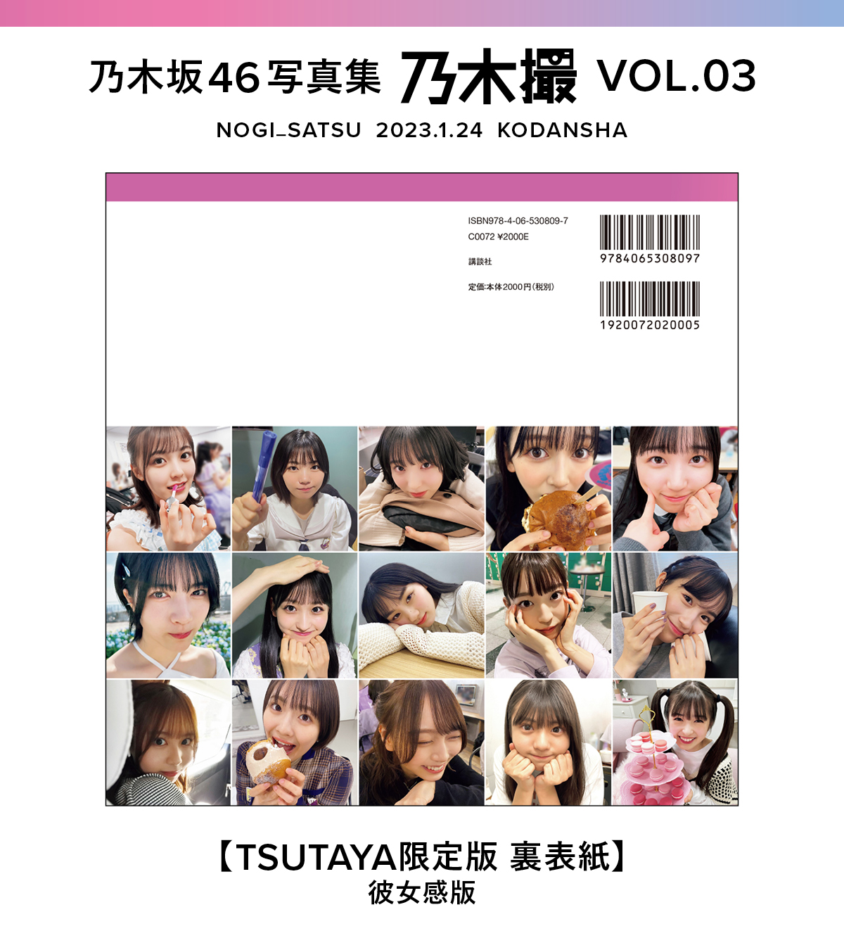 乃木撮 VOL.03 1/24(火)発売 店舗限定予約特典まとめ【乃木坂46