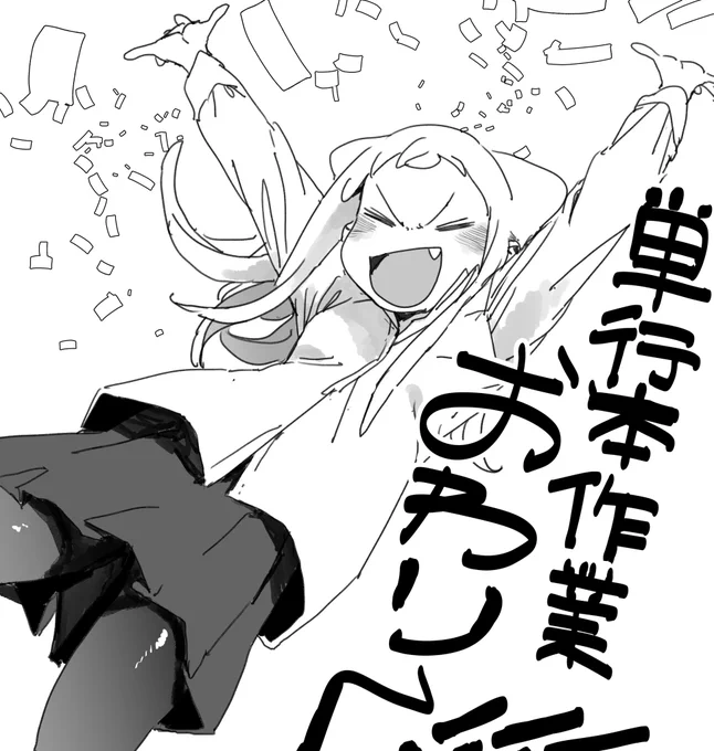 単行本はちゃんと…………2月に出る! 