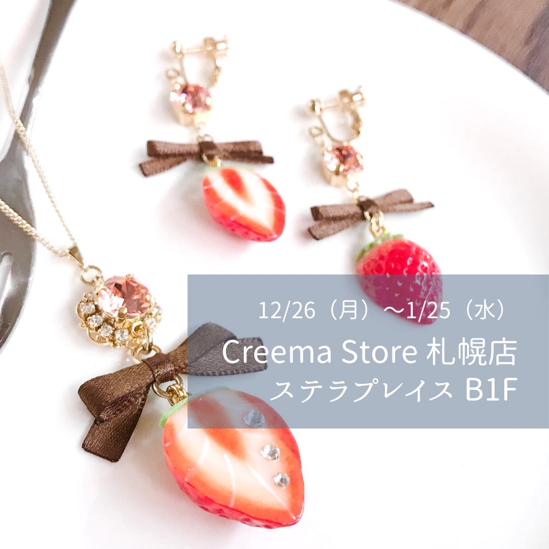 ma_co53's tweet photo. åºåºäžã® #creemastore æå¹åºæ§ã¯
1/25ã§éåºãšãªããŸãâŠ(ïŸÐ`)
12æåº§ã·ãªãŒãºã人æ°ã®ããã§
æ°ãå°ãªããªã£ãŠãŸã
ãè¿ãããããšãããããŸãïŒ
#ãã§ã€ã¯ã¹ã€ãŒã ã¯é販æªå¯Ÿå¿äœå倿°ã§ãâ
ãã®æ©äŒã«ãå©çšäžãããŸãâ¡
â¶ïž1/25ïŒéåºïŒ
creema store æå¹åº
ã¹ãã©ãã¬ã€ã¹å°äž1é https://t.co/y9ZQRqEkR4